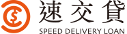 速交貸